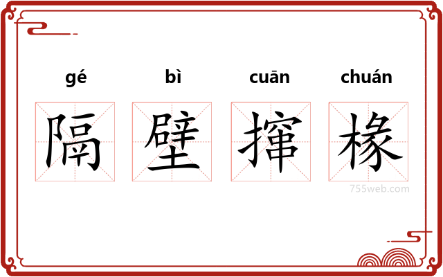 隔壁撺椽