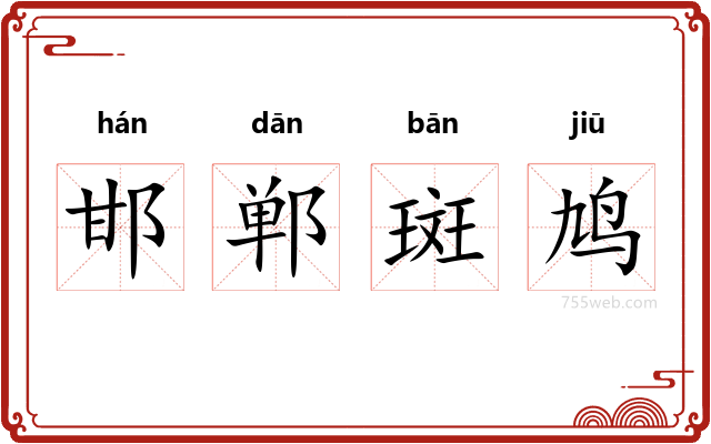 邯郸斑鸠