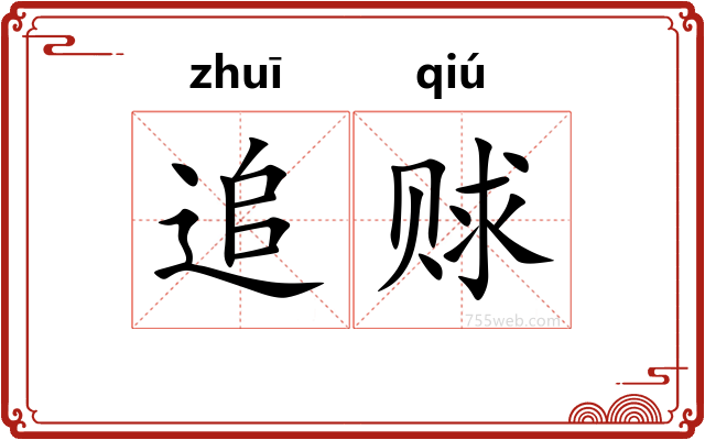 追赇