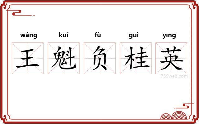 王魁负桂英