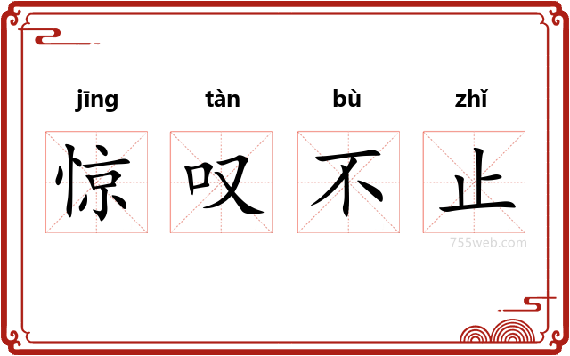 惊叹不止