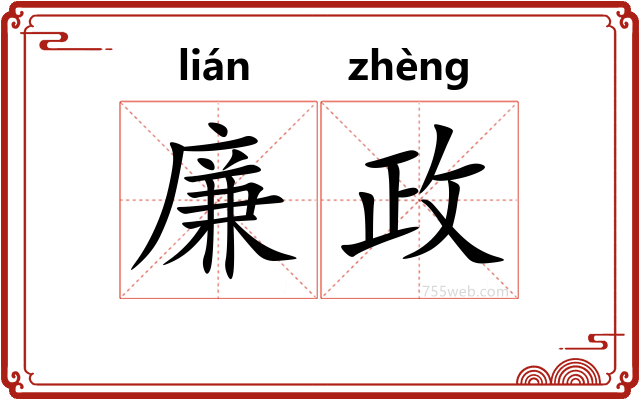 廉政