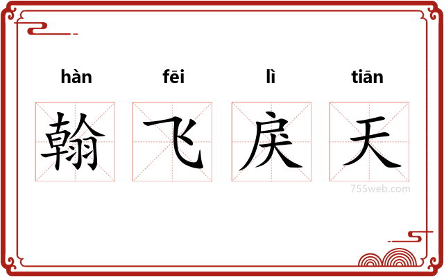 翰飞戾天