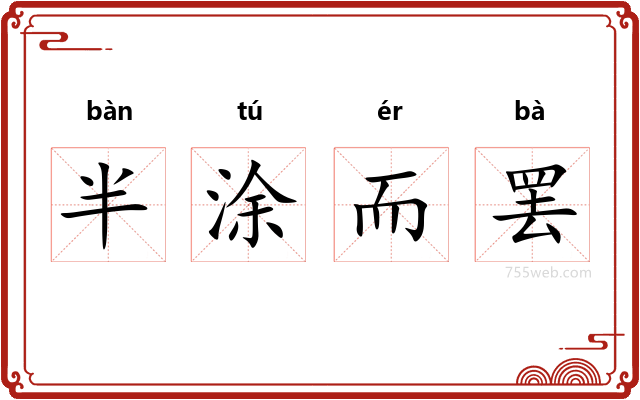 半涂而罢