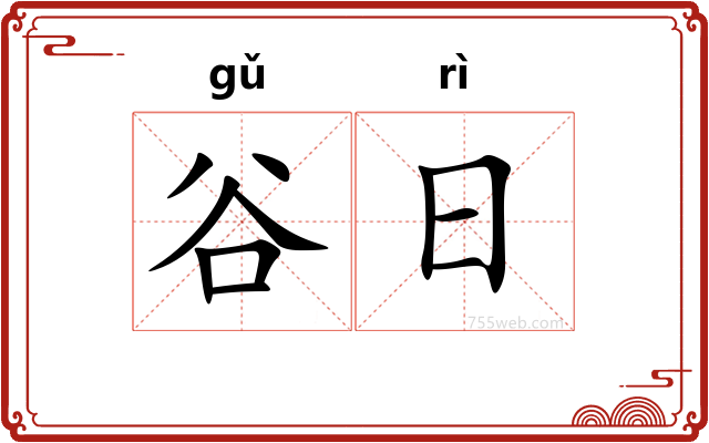 谷日