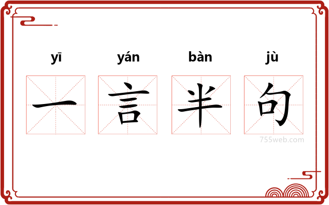 一言半句