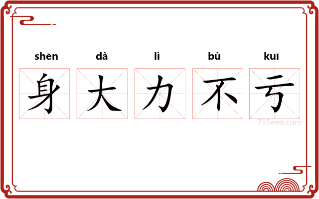 身大力不亏