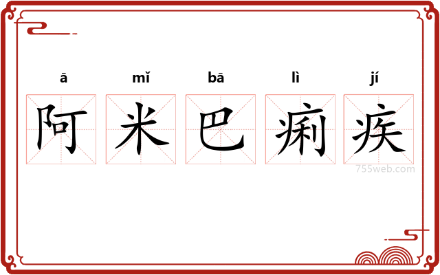 阿米巴痢疾