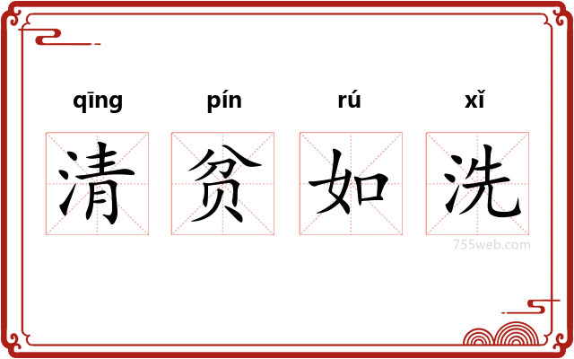 清贫如洗