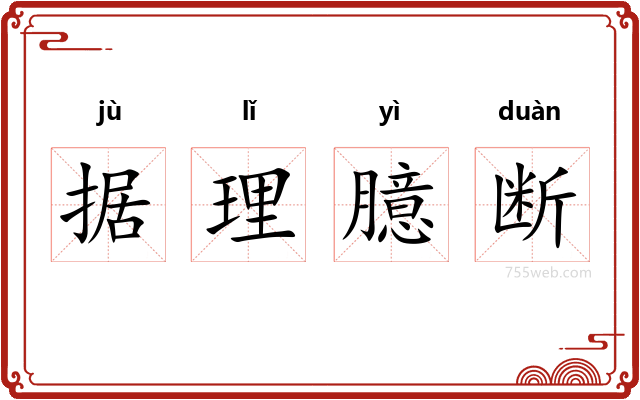 据理臆断