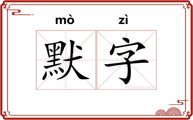 默字