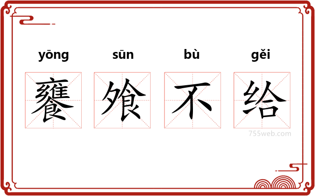 饔飧不给