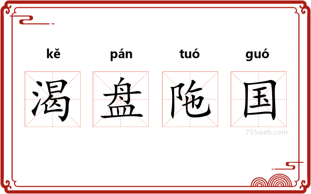 渴盘陁国