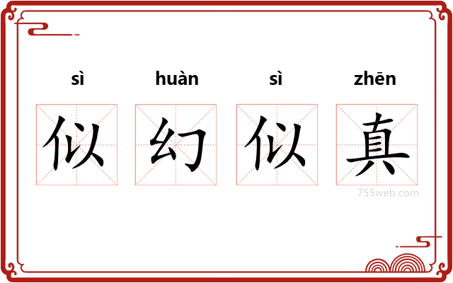 似幻似真