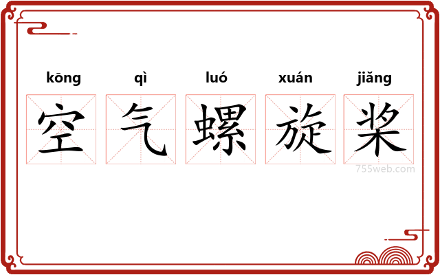 空气螺旋桨