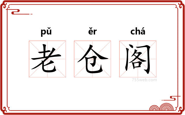 老仓阁