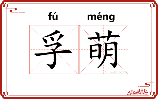 孚萌