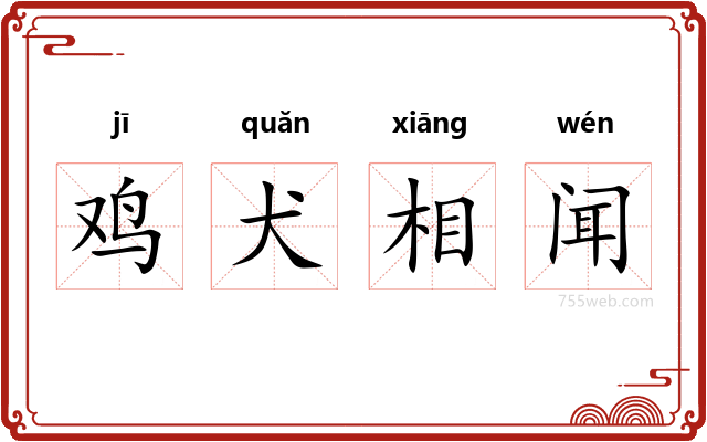 鸡犬相闻