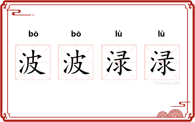 波波渌渌