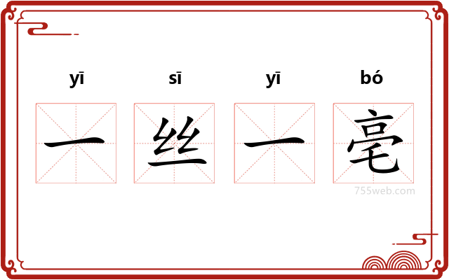 一丝一亳