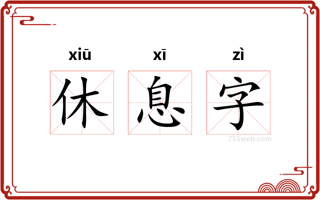 休息字