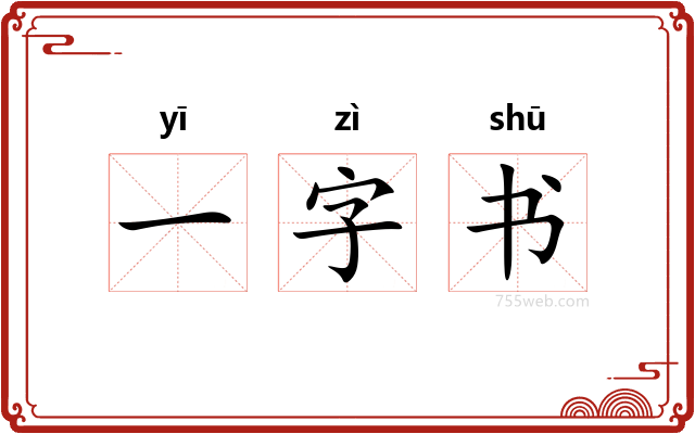 一字书