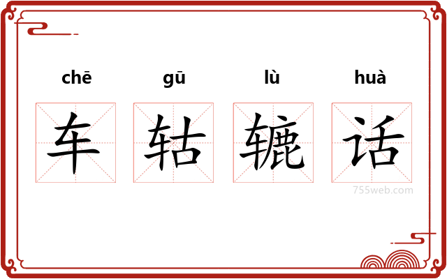 车轱辘话