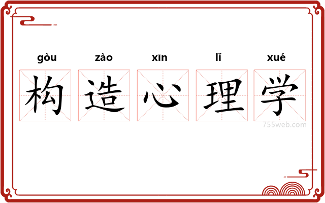 构造心理学