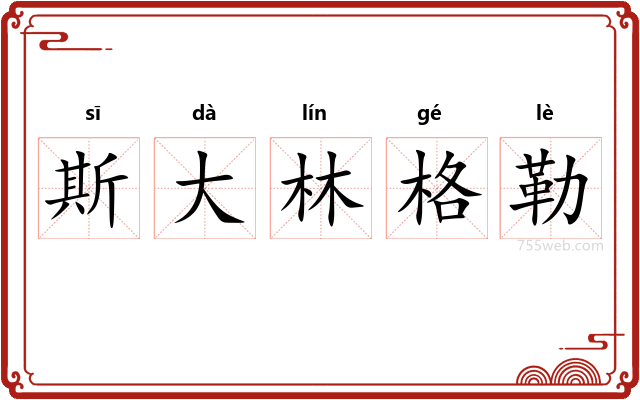 斯大林格勒