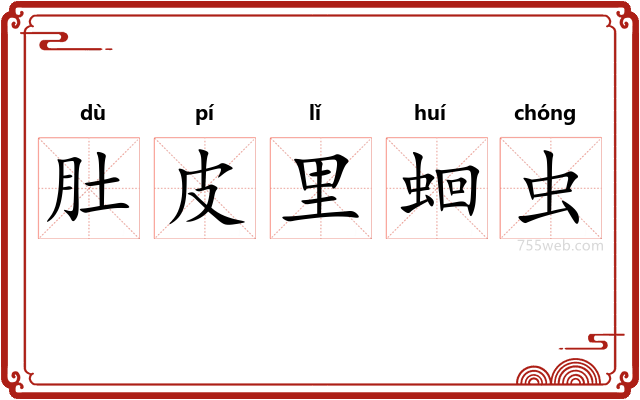 肚皮里蛔虫