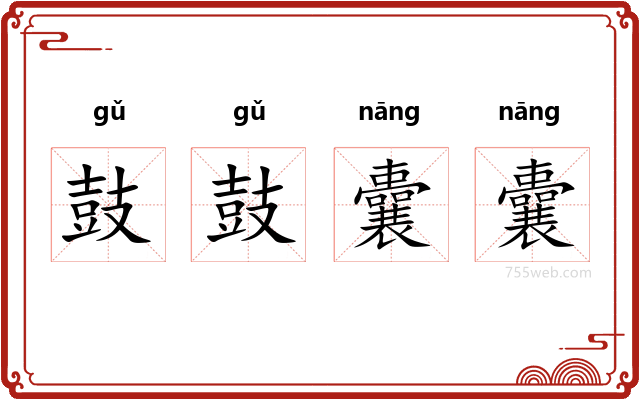 鼓鼓囊囊