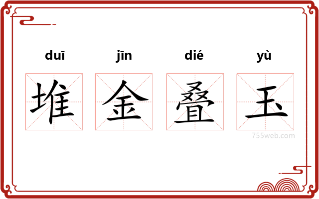 堆金叠玉