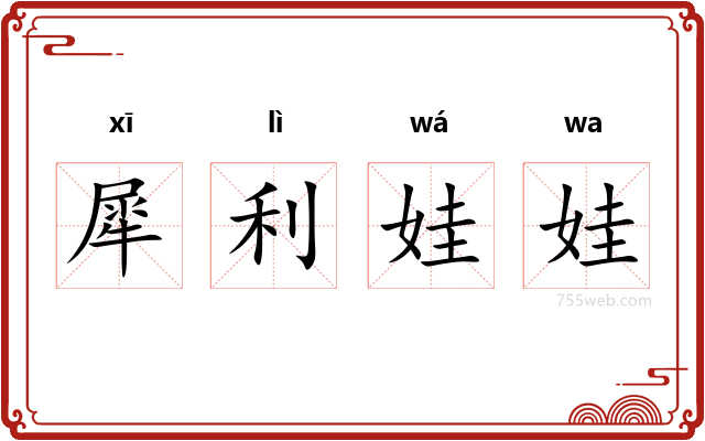 犀利娃娃