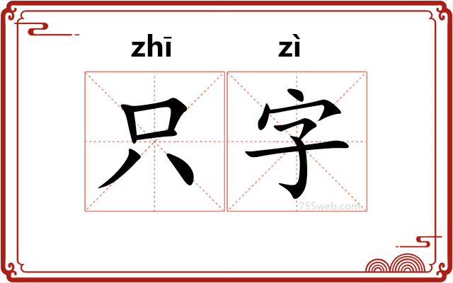 只字