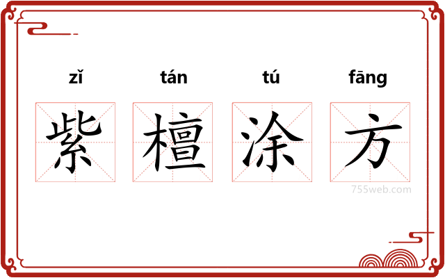 紫檀涂方