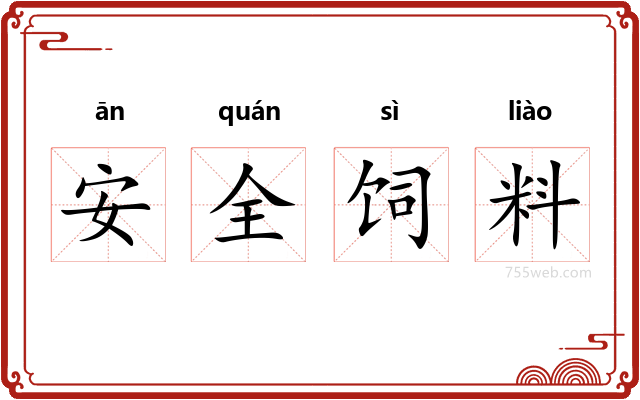 安全饲料