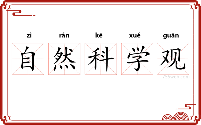 自然科学观