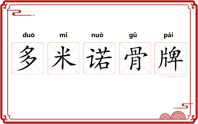 多米诺骨牌