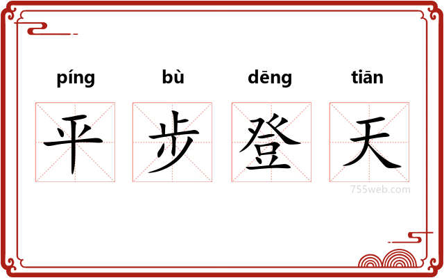 平步登天