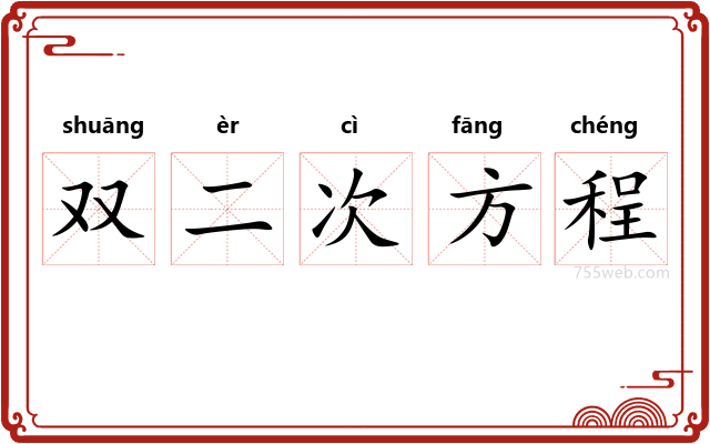 双二次方程