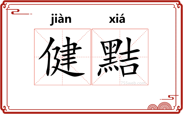 健黠