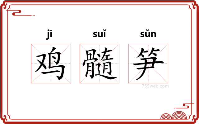 鸡髓笋