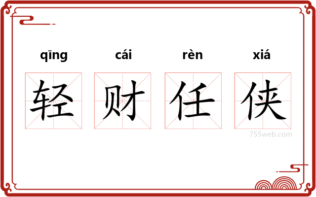 轻财任侠