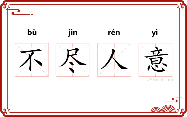 不尽人意