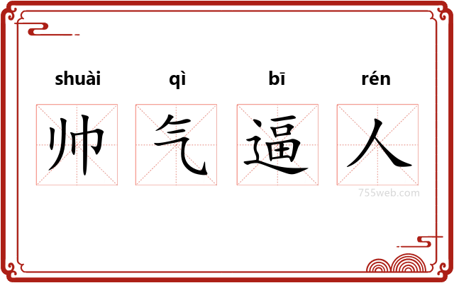 帅气逼人