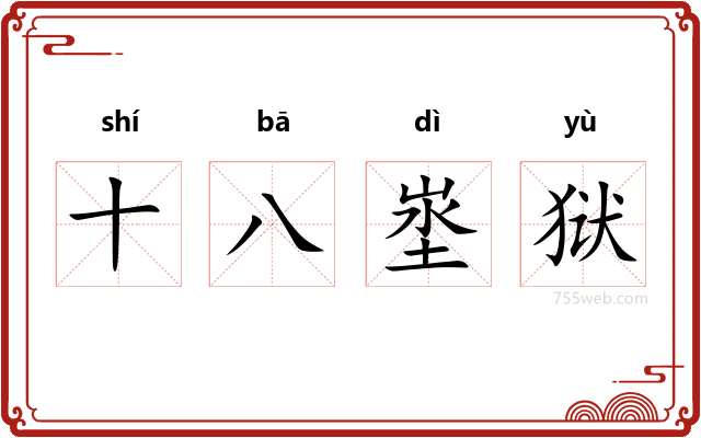 十八埊狱