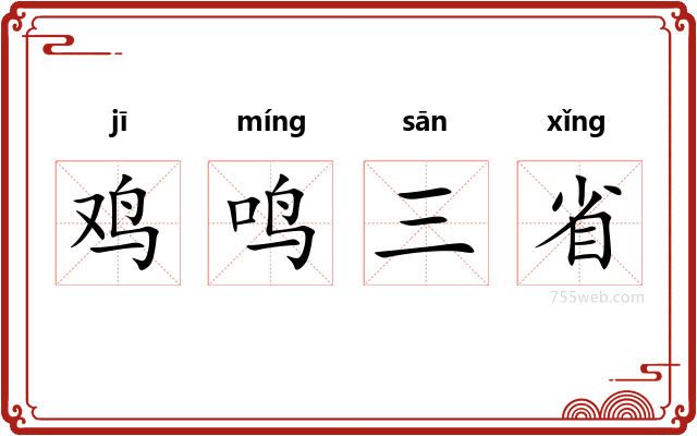 鸡鸣三省