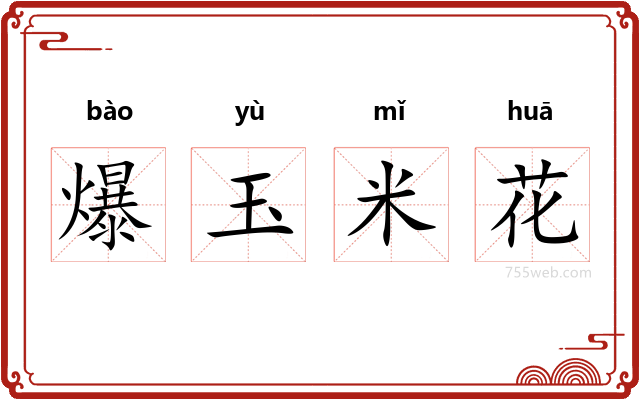 爆玉米花