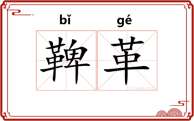 鞞革