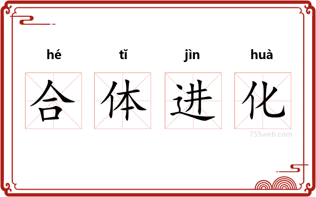 合体进化